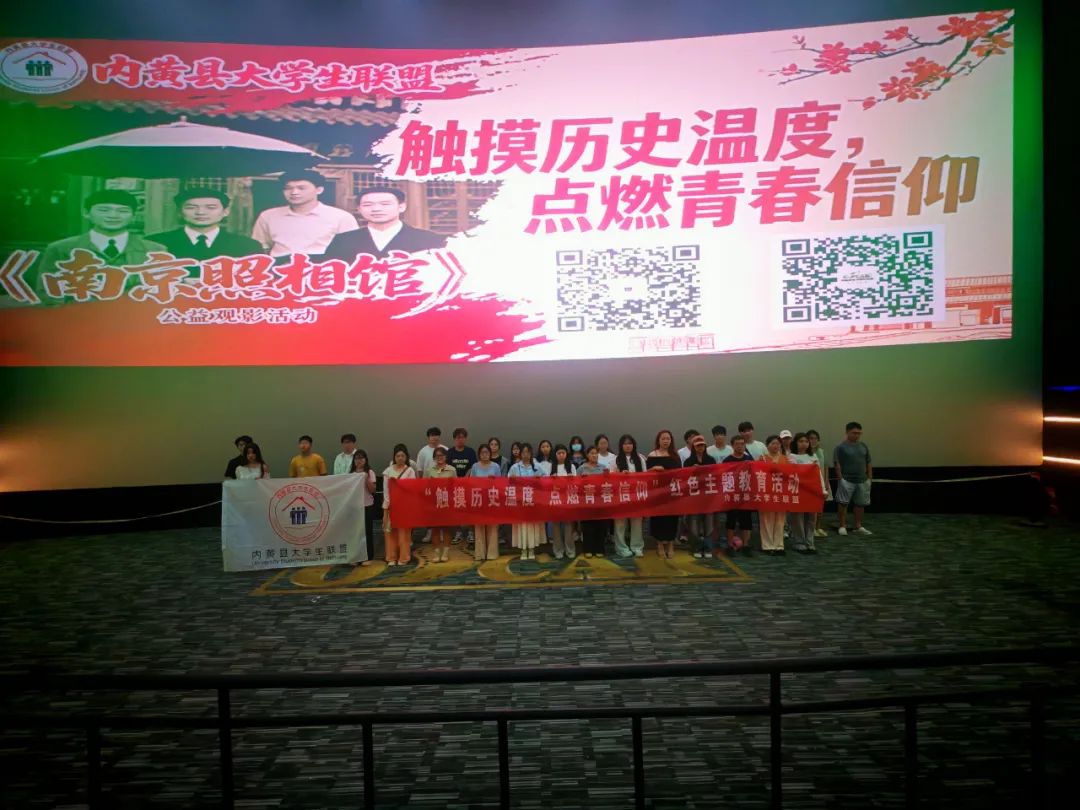 铭记历史，青春同行 | 内黄县大学生联盟公益观影活动