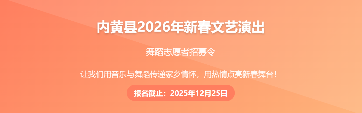 2026年内黄春晚优秀文艺志愿者招募启事