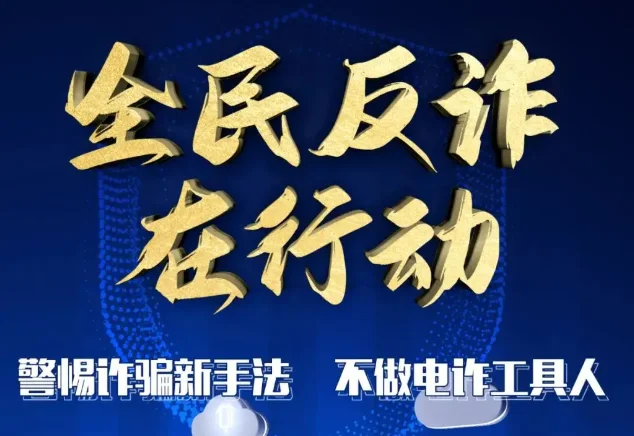 开学反诈“划重点”！大学生常遇的五类电信网络诈骗一次讲清
