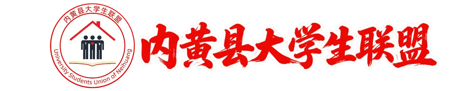 内黄县大学生联盟